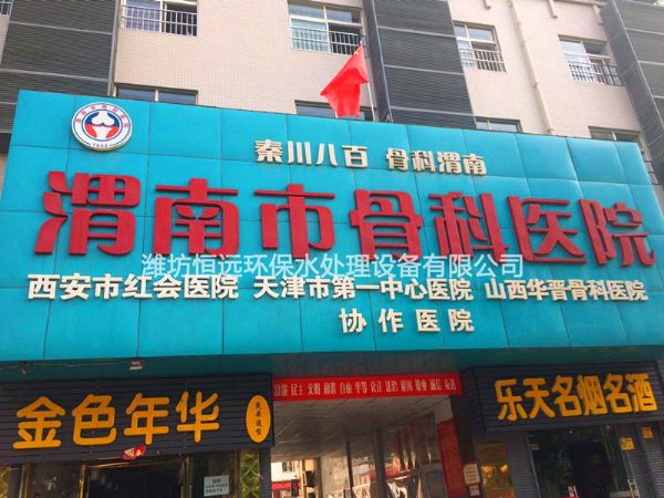 醫院污水處理設備-渭南市骨科醫院